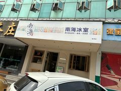 -南海冰室·新式潮汕茶饮(金涛店)