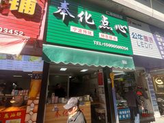 -奉化点心(呼童街店)