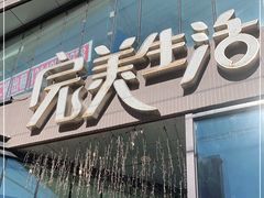 门面-完美生活炭火烤肉(二马路店)