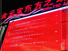 -东方之珠洗浴休闲广场(于家堡店)
