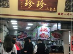 门面-珍珍小食店(西华路店)