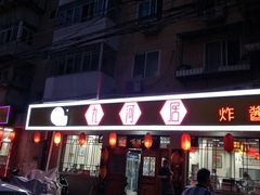 -九河居(荔湾路店)