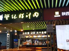 -樊记腊汁肉(西安咸阳国际机场店)