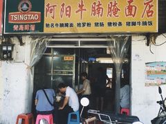 门面-阿阳牛腩腌面店