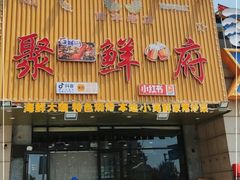 门面-桔子海鲜烧烤大排档(金沙滩店)