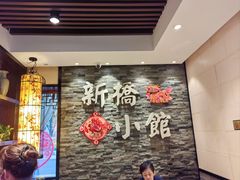 -新侨小馆(东直门北小街店)