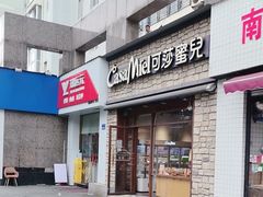 -可莎蜜儿(滨盛店)