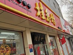 门面-桂香村(护国寺店)