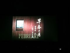 -天幕新彩云国际影城(激光巨幕店)