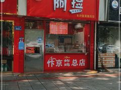 门面-阿捡忭京炸鸡(长沙韭菜园总店)