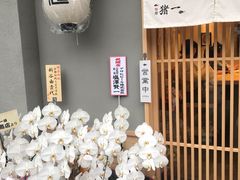 -面屋 猪一