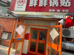 -鲜鲜锅贴(荆山路店)