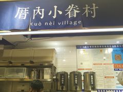-厝内小眷村(天河南一路店)