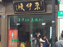 门面-东伊顺(高银街店)