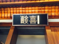 门面-酸喜·三度酸·贵州味