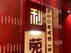 -利苑酒家(金宝店)