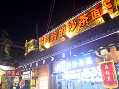 门面-老闽味沙茶面·姜母鸭(传承35年曾厝垵店)