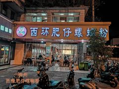 门面-西环肥仔螺蛳粉(总店)