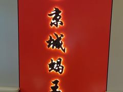-蝎王府羊蝎子(北大地店)