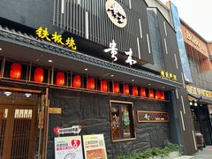 -贵木日本料理·铁板烧(新地假日广场店)