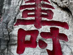 -青州市云门山风景区