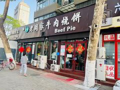-穆得·老周家牛肉烧饼(普利街店)