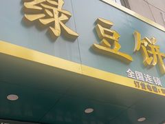 -华荣哲绿豆饼(泰安店)