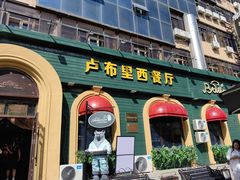 -卢布里西餐厅(总店)