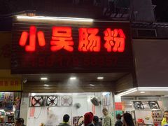 门面-小吴肠粉