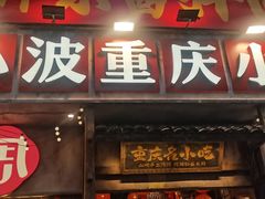-周小波重庆小面·重庆名小吃(邹容路店)