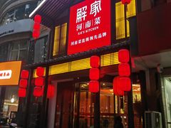 -解家河南菜(金水路店)