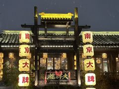 -南京大牌档(夫子庙老门东店)