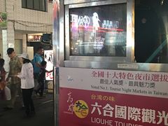 -六合夜市