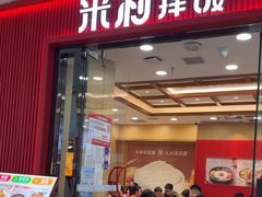 -米村拌饭(太和区万达店)