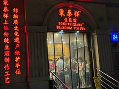 -东泰祥生煎馆(重庆北路店)
