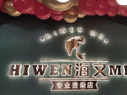 -海文先生国潮烫染男士理发馆