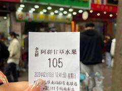 -阿群甘草水果
