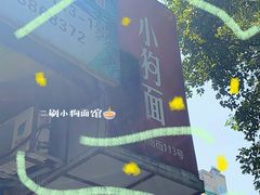 -小狗面馆(复兴店)