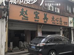 -赵宝美煎包店