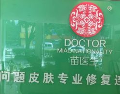 -苗医生专业祛痘·皮肤管理