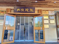 -永茂驴肉(莲池南大街总店)