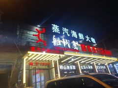 -船梆煮•蒸汽海鲜·炉火烤肉(五四广场店)