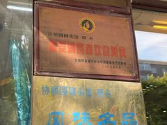 -协顺园回头馆(南顺城路店)