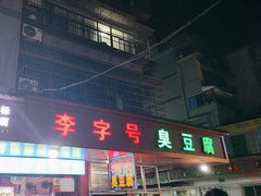 -李字号臭豆腐(总店)