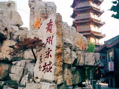 -青州宋城