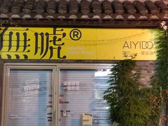 门面-皮市街