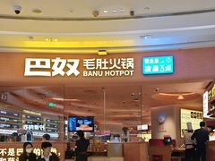 -巴奴毛肚火锅(七宝领展广场店)