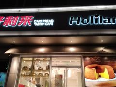 门面-好利来(革新店)