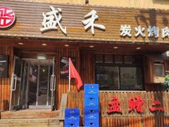 门面-盛禾·炭火烤肉(长春街店)