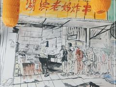 -湖滨老妈炸串(鑫苑景城店)